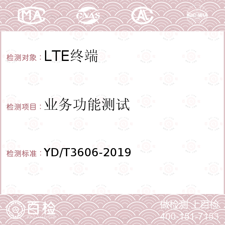 业务功能测试 LTE数字蜂窝移动通信网终端设备测试方法（第三阶段)