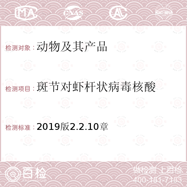 斑节对虾杆状病毒核酸 OIE 水生动物疫病诊断手册 斑节对虾杆状病毒病