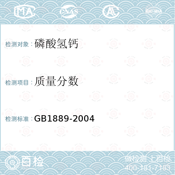 质量分数 GB 1889-2004 食品添加剂 磷酸氢钙