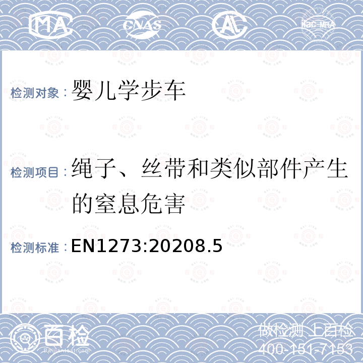 绳子、丝带和类似部件产生的窒息危害 儿童使用和护理用品.婴儿学步车.安全性要求和试验方法