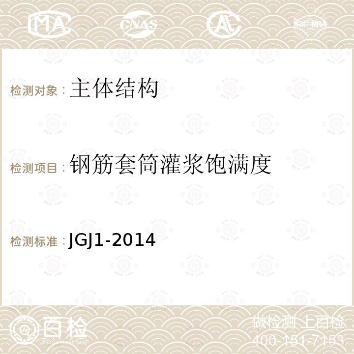 钢筋套筒灌浆饱满度 JGJ 1-2014 装配式混凝土结构技术规程(附条文说明)