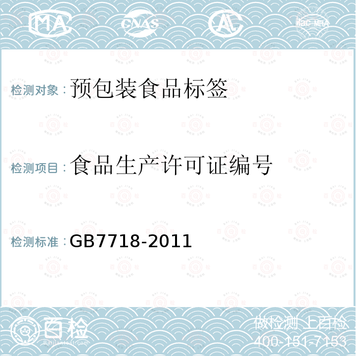 食品生产许可证编号 食品安全国家标准 预包装食品标签通则