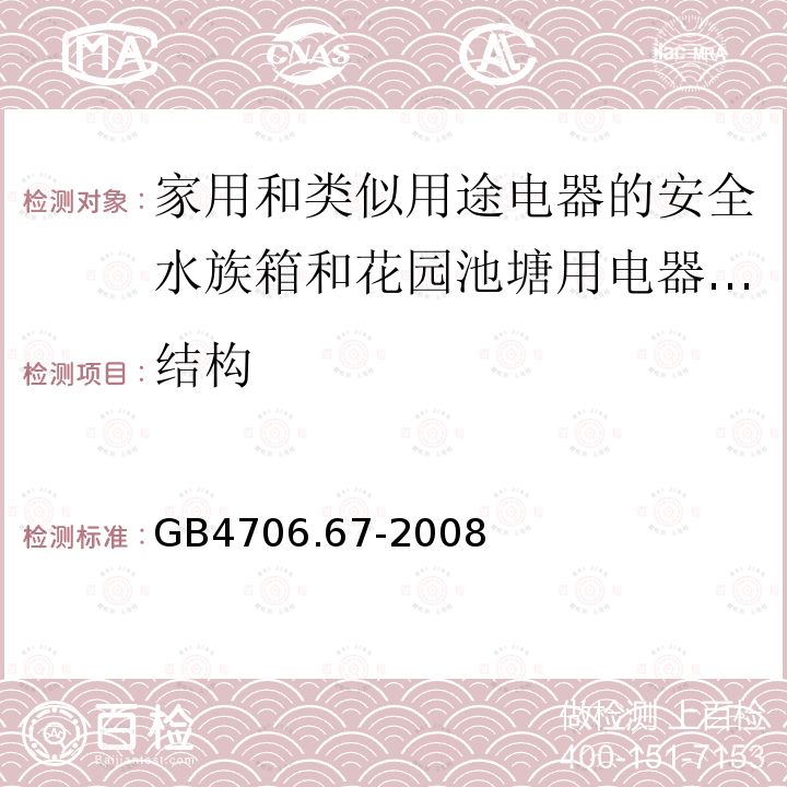 结构 家用和类似用途电器的安全水族箱和花园池塘用电器的特殊要求