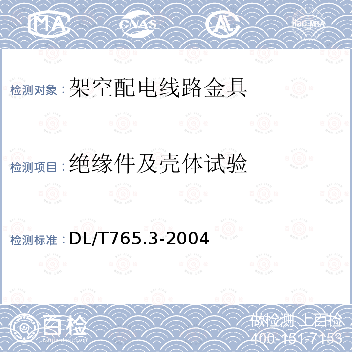 绝缘件及壳体试验 架空配电线路金具 额定电压10kV及以下架空绝缘导线金具