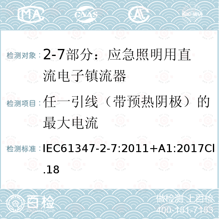 任一引线（带预热阴极）的最大电流 灯的控制装置 第2-7部分：应急照明用直流电子镇流器的特殊要求