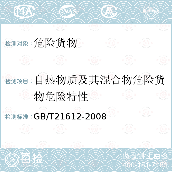 自热物质及其混合物危险货物危险特性 危险品 易燃固体自热试验方法