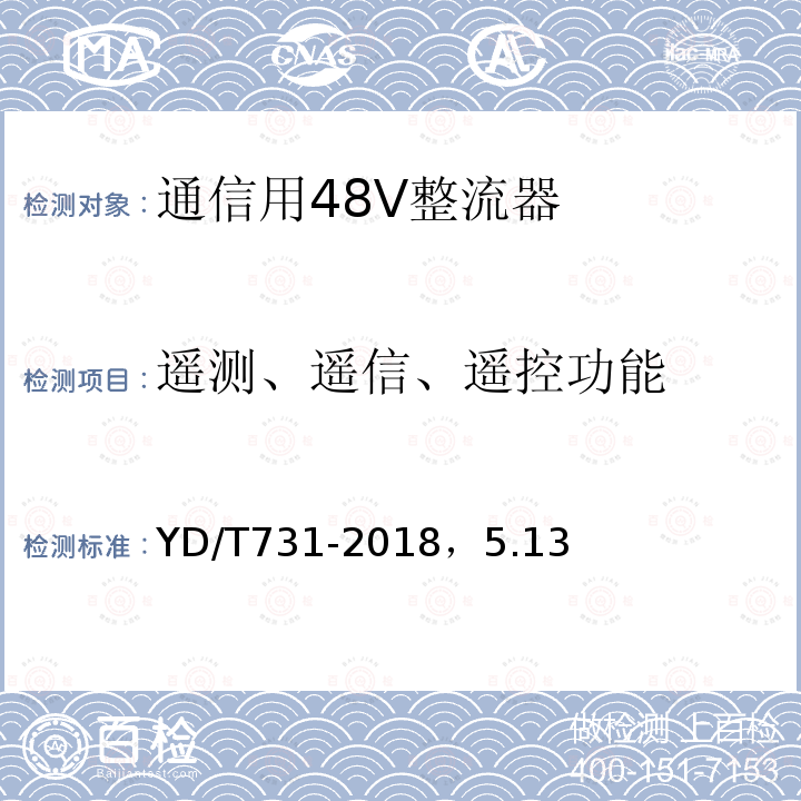 遥测、遥信、遥控功能 通信用48V整流器