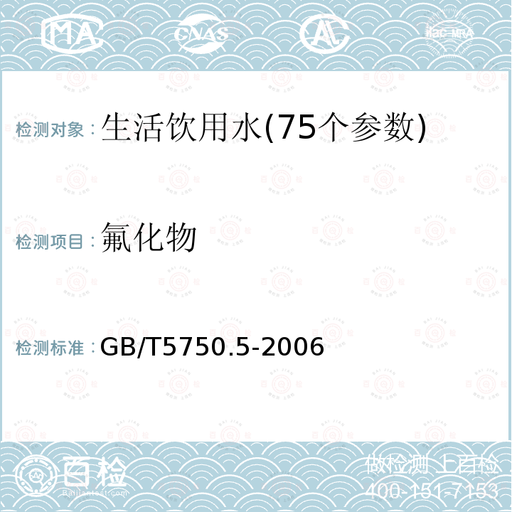 氟化物 生活饮用水标准检验方法 无机非金属指标3.2 离子色谱法