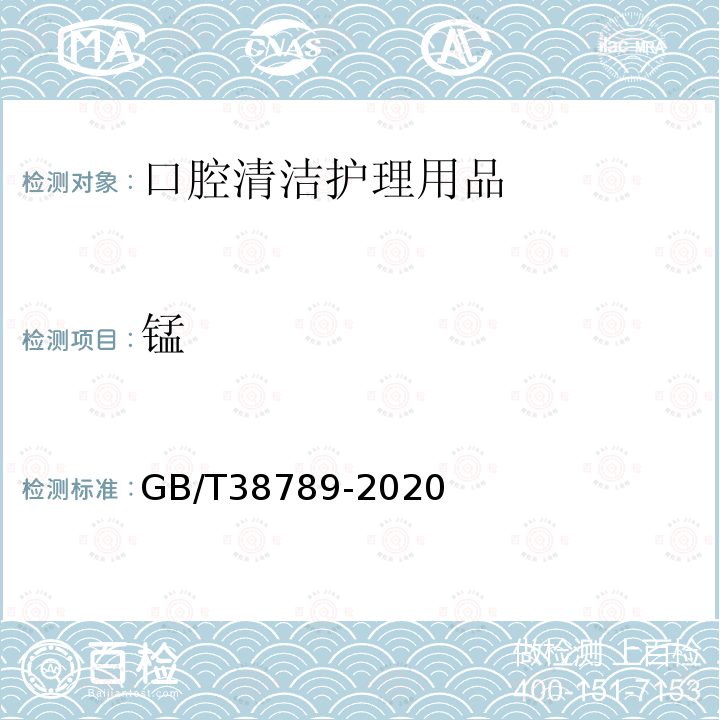 锰 口腔清洁护理用品 牙膏中10种元素含量的测定 电感耦合等离子体质谱法