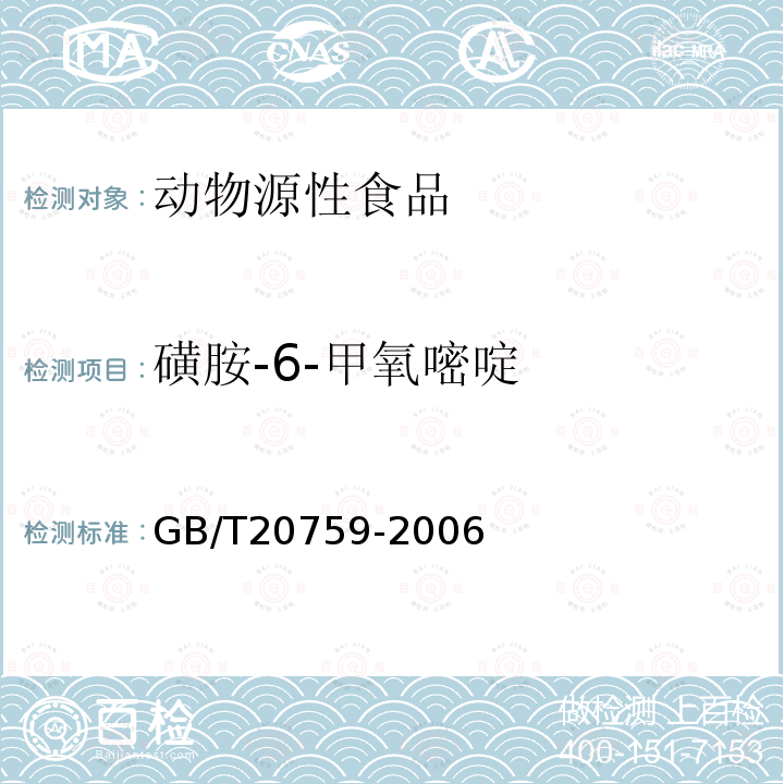 磺胺-6-甲氧嘧啶 畜禽肉中十六种磺胺类药物残留量的测定 液湘色谱－串联质谱法