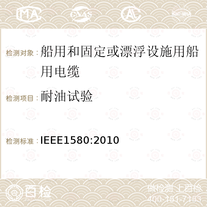 耐油试验 IEEE1580:2010 船用和固定或漂浮设施用船用电缆建议措施