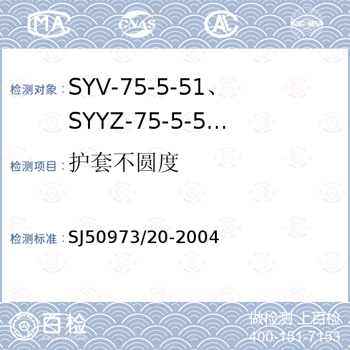 护套不圆度 SYV-75-5-51、SYYZ-75-5-51型实心聚乙烯绝缘柔软射频电缆详细规范