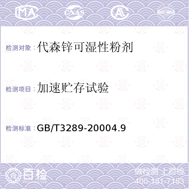 加速贮存试验 GB/T 3289-2000 代森锌可湿性粉剂
