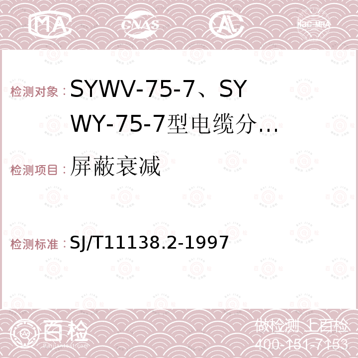 屏蔽衰减 SYWV-75-7、SYWY-75-7型电缆分配系统用物理发泡聚乙烯绝缘同轴电缆