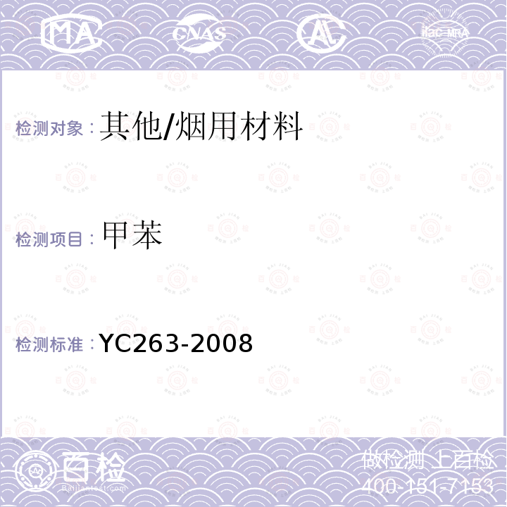 甲苯 卷煙條與盒包裝紙中揮發性有機化合物的限量