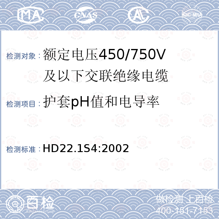 护套pH值和电导率 额定电压450/750V及以下交联绝缘电缆 第1部分:一般规定