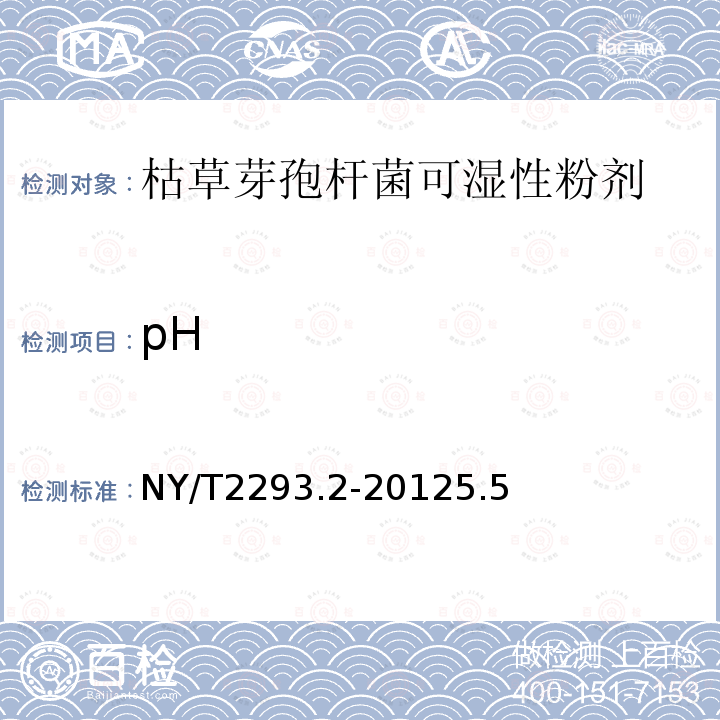 pH NY/T 2293.2-2012 细菌微生物农药 枯草芽孢杆菌 第2部分:枯草芽孢杆菌可湿性粉剂