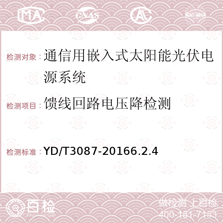 馈线回路电压降检测 通信用嵌入式太阳能光伏电源系统