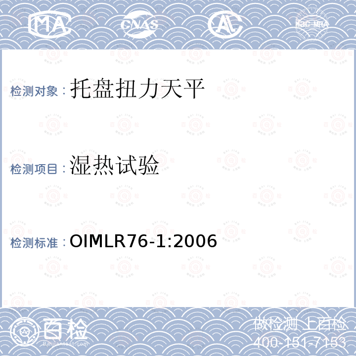 湿热试验 OIML R76-1-2006 非自动衡器国际建议