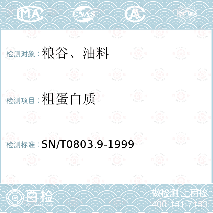 粗蛋白質(zhì) 進(jìn)出口油料 粗蛋白質(zhì)檢驗(yàn)方法