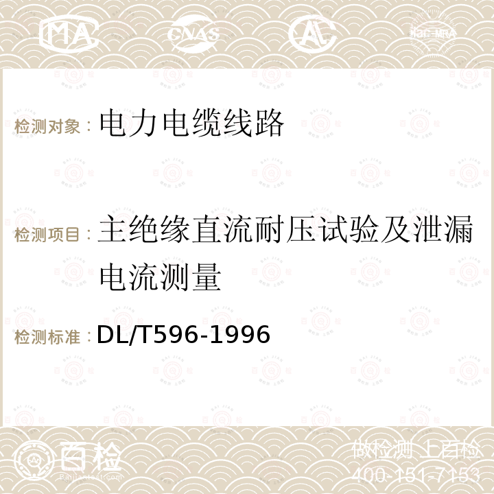 主绝缘直流耐压试验及泄漏电流测量 电力设备预防性试验规程 第11章