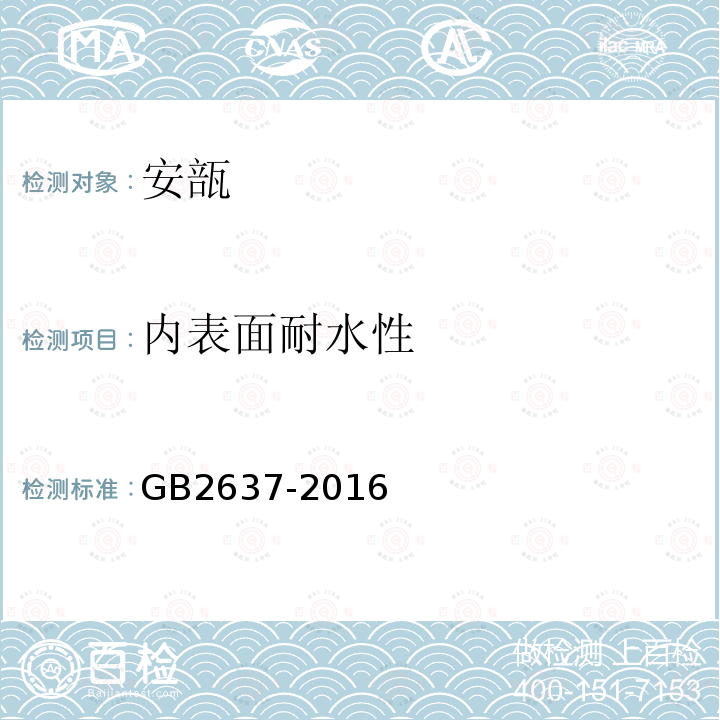 内表面耐水性 GB/T 2637-2016 安瓿