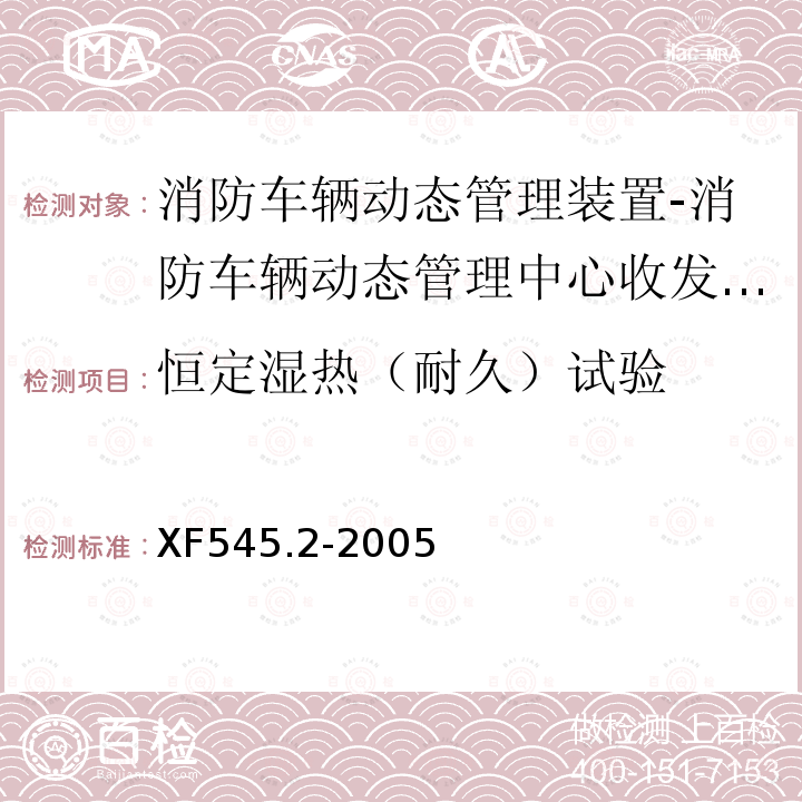 恒定湿热（耐久）试验 消防车辆动态管理装置 第2部分:消防车辆动态管理中心收发装置