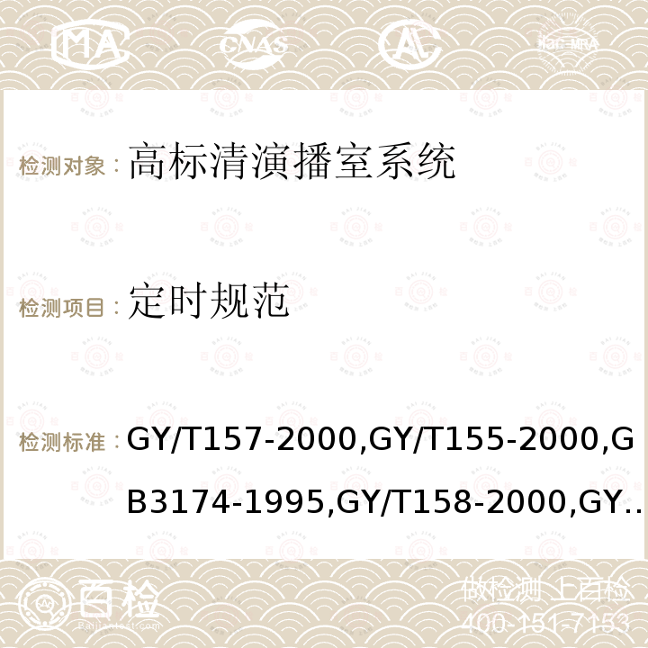 定时规范 演播室高清晰度电视数字视频信号接口 
高清晰度电视节目制作及交换用视频参数值 
PAL-D制电视广播技术规范 
演播室数字音频信号接口 
数字音频设备音频特性测量方法 
电视中心制作系统运行维护规程 
电视广播声音和图像的相对定时 
标准清晰度电视数字视频通道技术要求和测量方法 
电视视频通道测试方法 
广播声频通道技术指标测量方法