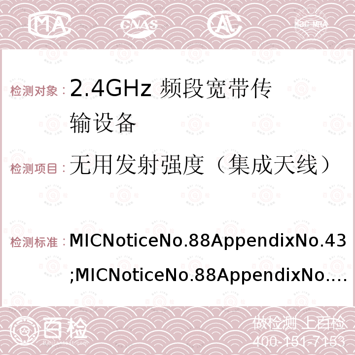 无用发射强度（集成天线） 2.4GHz频带高级低功耗数据通信系统