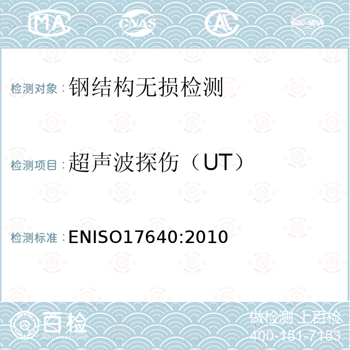 超声波探伤（UT） ENISO17640:2010 焊接的无损检测 超声波检测-技术、检测水平和评定