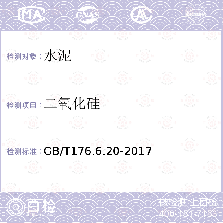 二氧化硅 GB/T 176.6.20-2017 水泥化学分析方法 氟硅酸钾容量法