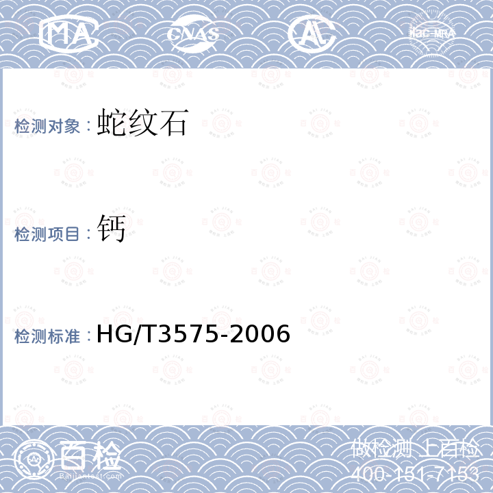 钙 HG/T 3575-2006 蛇纹石矿石分析方法