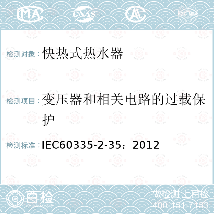 變壓器和相關電路的過載保護 家用和類似用途電器.安全.第2-35部分: 快熱式熱水器的特殊要求