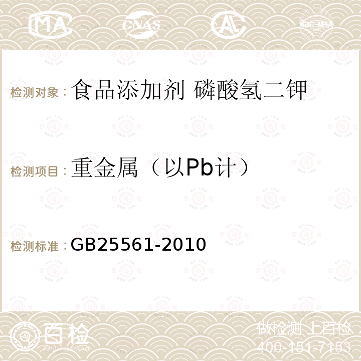 重金属（以Pb计） 食品安全国家标准 食品添加剂 磷酸氢二钾