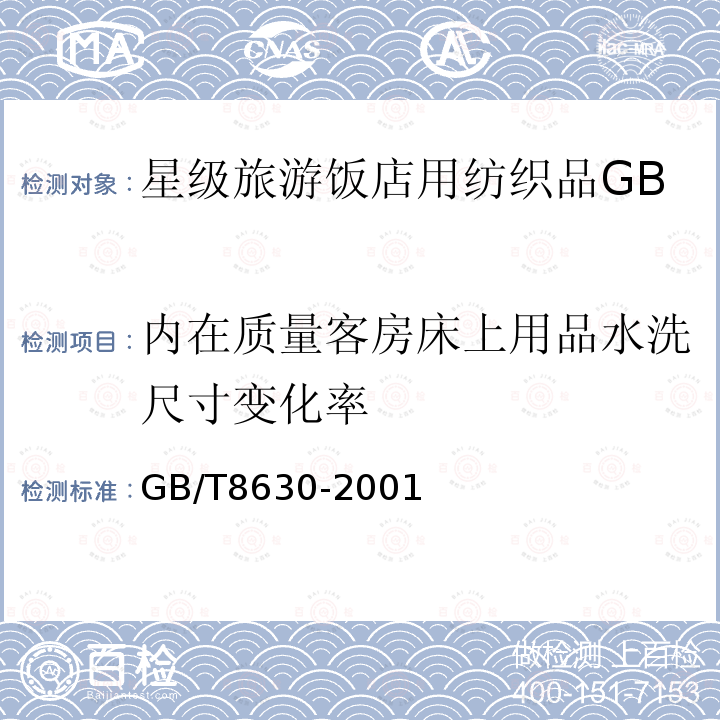 内在质量客房床上用品水洗尺寸变化率 GB/T 8630-2013 纺织品 洗涤和干燥后尺寸变化的测定