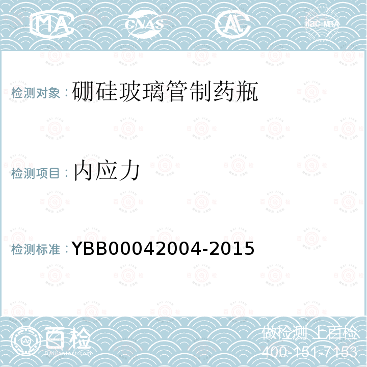 内应力 YBB 00042004-2015 硼硅玻璃管制药瓶