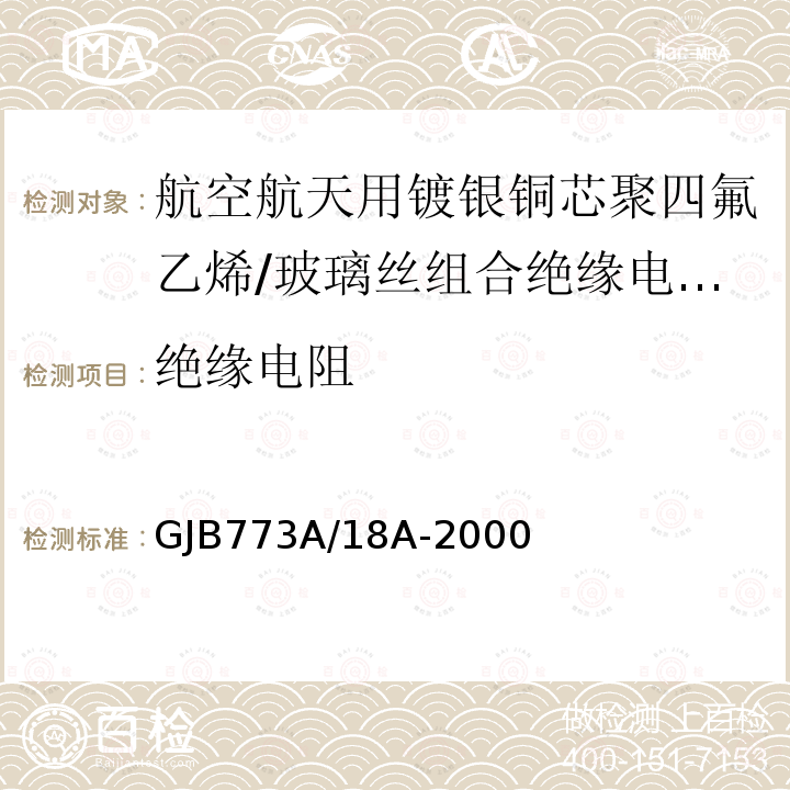 绝缘电阻 GJB773A/18A-2000 航空航天用镀银铜芯聚四氟乙烯/玻璃丝组合绝缘电线电缆详细规范