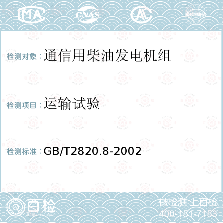 运输试验 往复式内燃机驱动的交流发电机组 第8部分:对小功率发电机组的要求和试验