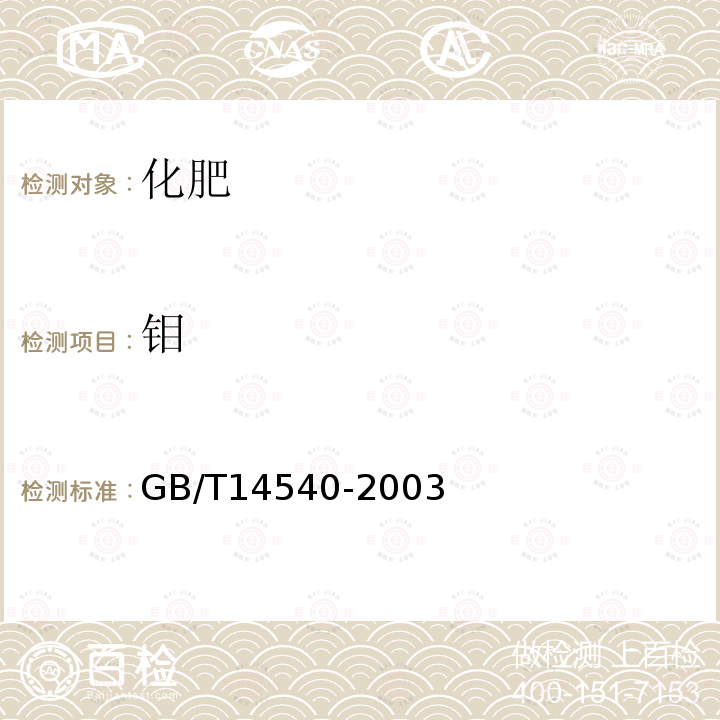 钼 复混肥料中铜、铁、锰、锌、硼、钼含量的测定(硫氰酸钠分光光度法)