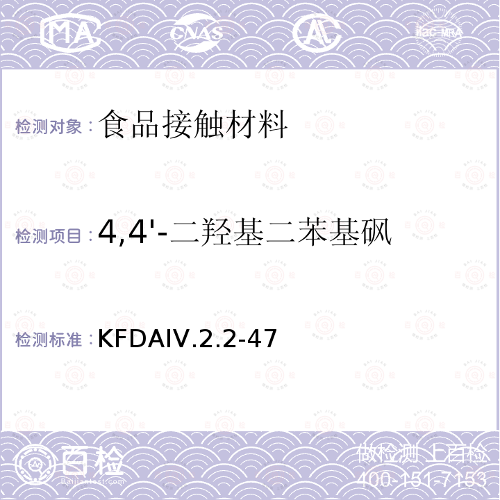 4,4'-二羟基二苯基砜 KFDA食品器具、容器、包装标准与规范