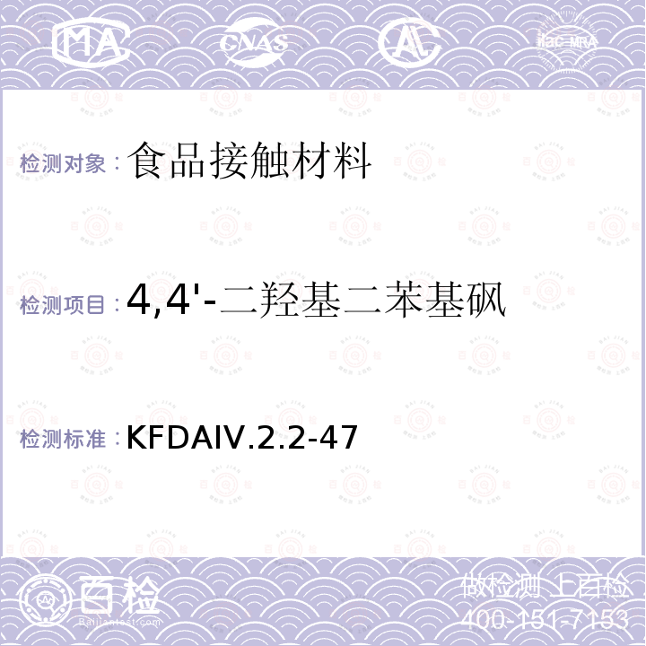 4,4'-二羟基二苯基砜 KFDAIV.2.2-47 KFDA食品器具、容器、包装标准与规范