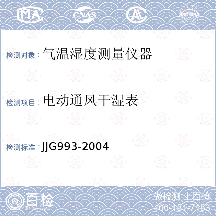 电动通风干湿表 JJG993-2004 