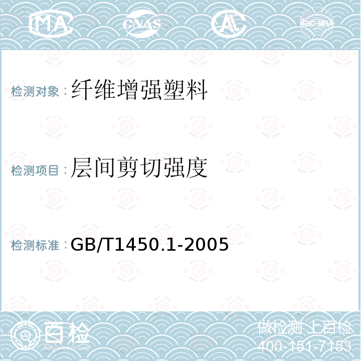 层间剪切强度 GB/T 1450.1-2005 纤维增强塑料层间剪切强度试验方法