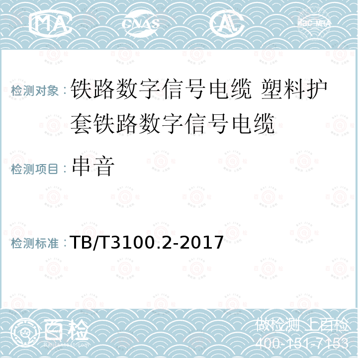 串音 铁路数字信号电缆 第2部分:塑料护套铁路数字信号电缆