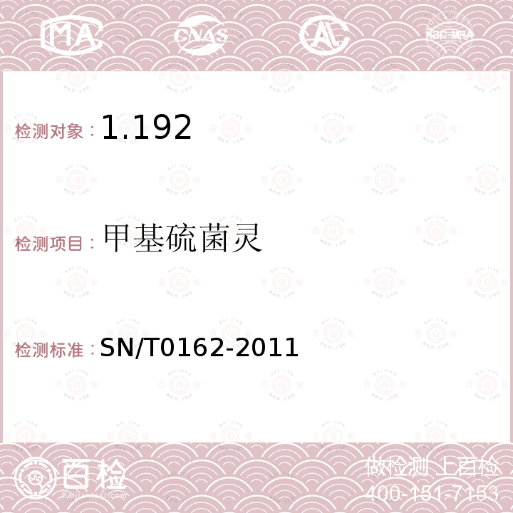 甲基硫菌靈 出口水果中甲基硫菌靈、硫菌靈、多菌靈、苯菌靈、噻菌靈殘留量的檢測(cè)方法 高效液相色譜法
