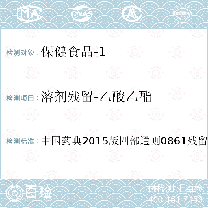 溶剂残留-乙酸乙酯 中国药典2015版 四部通则0861残留溶剂测定法