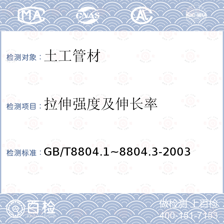 拉伸强度及伸长率 热塑性塑料管材 拉伸性能测定