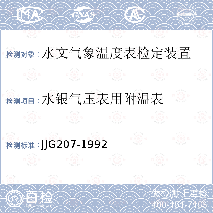 水银气压表用附温表 气象用玻璃液体温度表