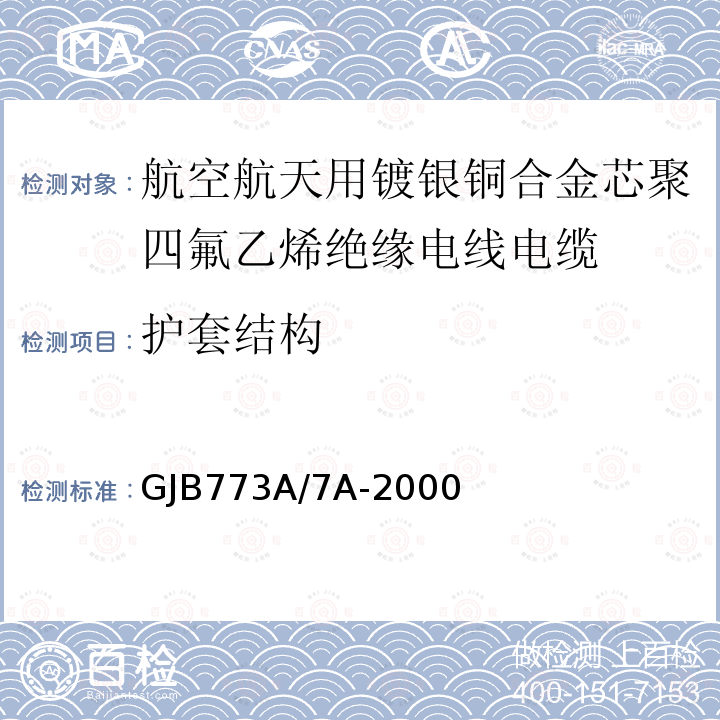 护套结构 航空航天用镀银铜合金芯聚四氟乙烯绝缘电线电缆详细规范