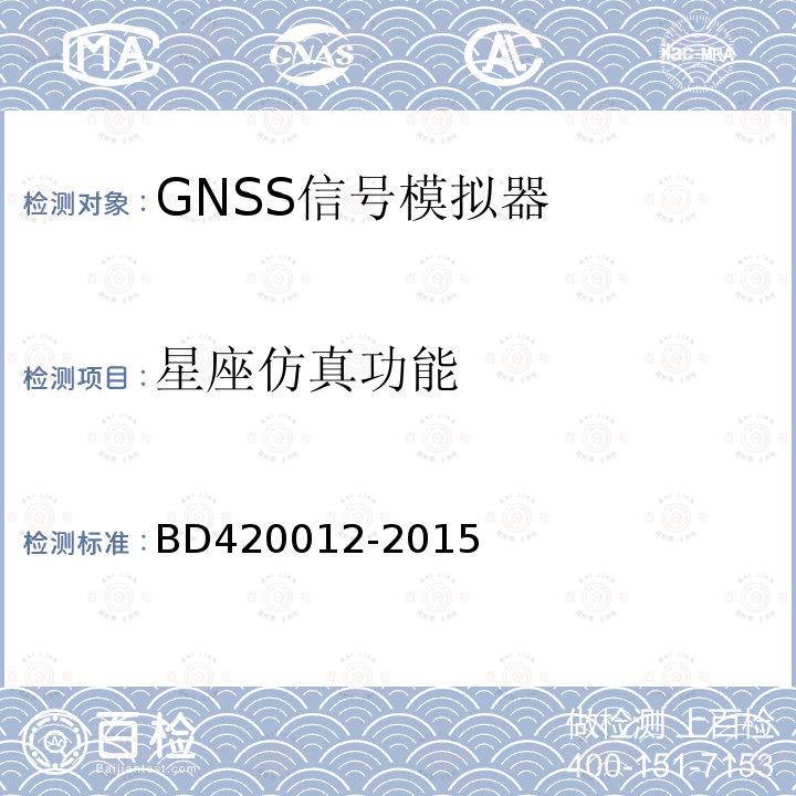 星座仿真功能 BD420012-2015 北斗/全球卫星导航系统（GNSS）信号模拟器性能要求及测试方法